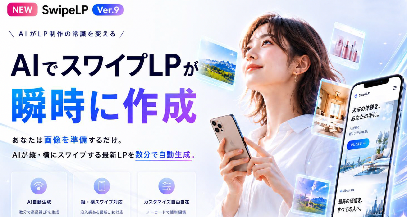 AIで瞬時にスワイプLPを作成!