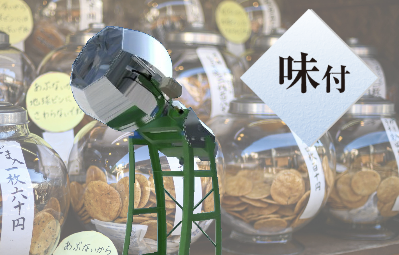 味付