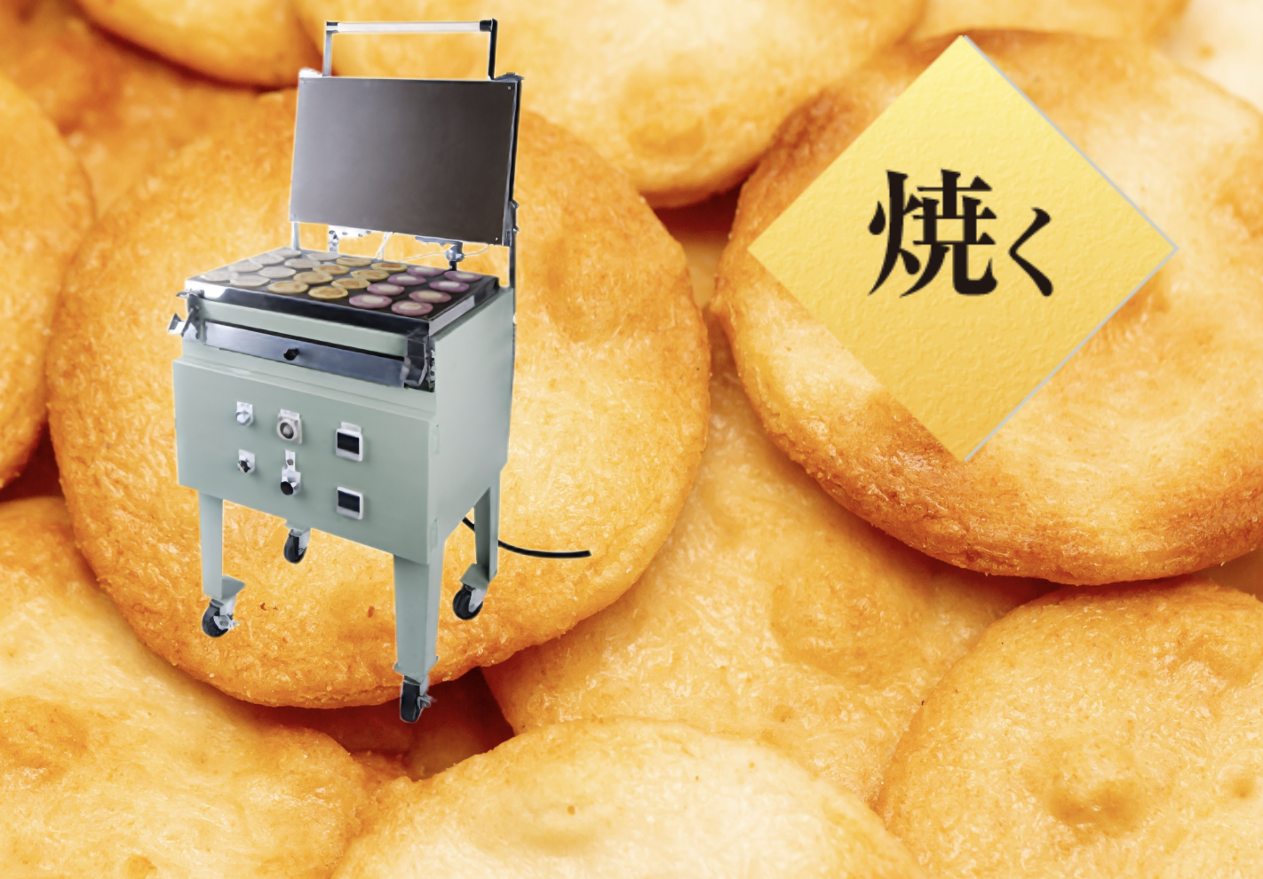 焼く