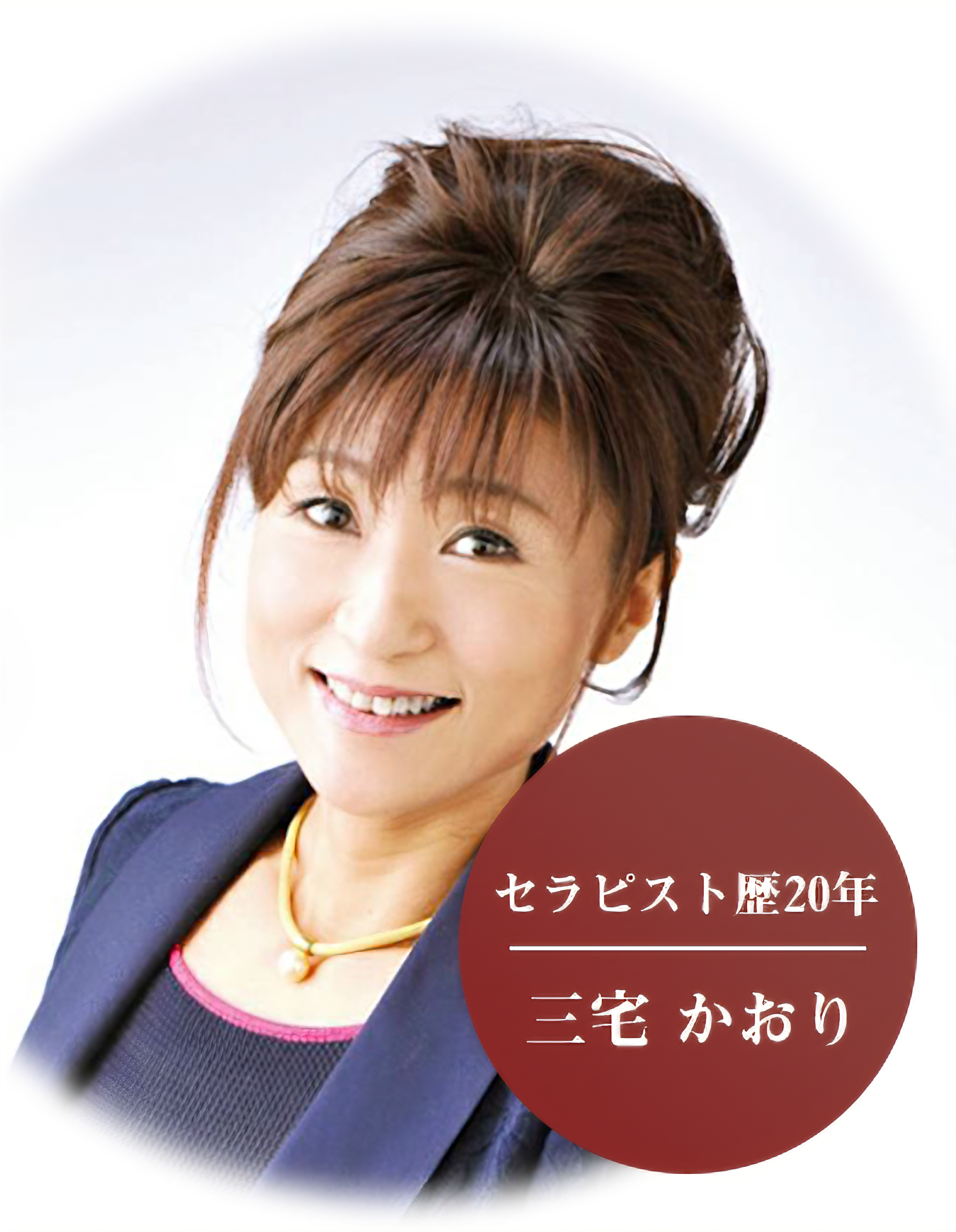 代表取締役 三宅かおり
