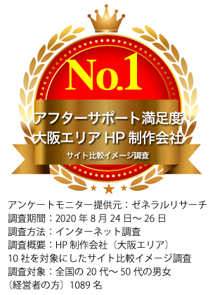 大阪エリアHP制作会社アフターサポート満足度第一位