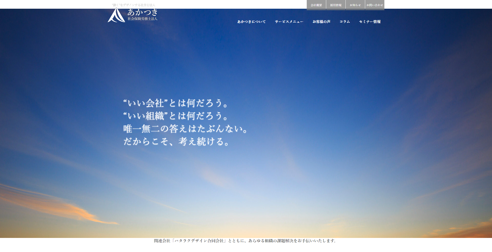 あかつき社会保険労務士法人