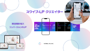 縦横スワイプ対応！次世代ランディングページ作成ツール「スワイプLPクリエイター」