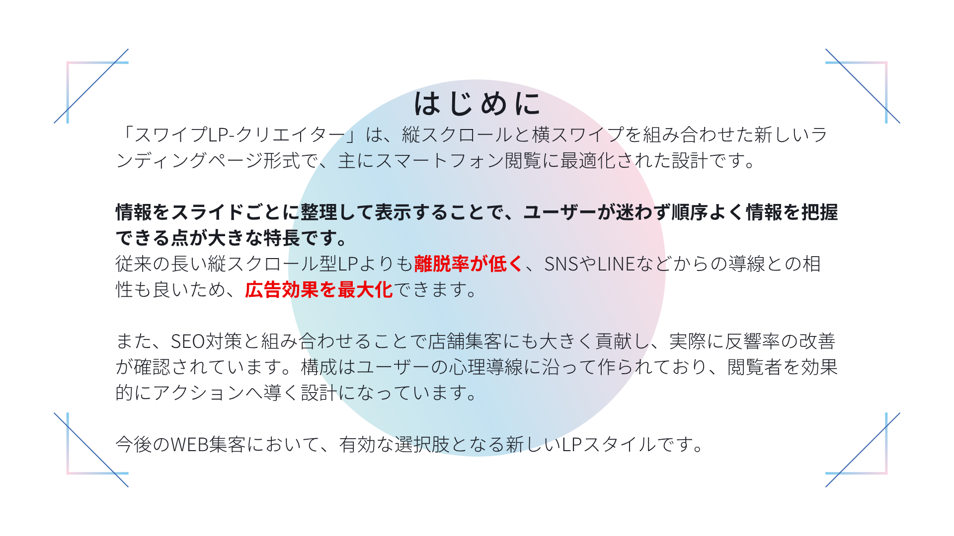 スワイプLPの特長とは？スマホ最適化×直感操作の高性能LPツール