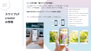 スワイプLPの特長とは？スマホ最適化×直感操作の高性能LPツール