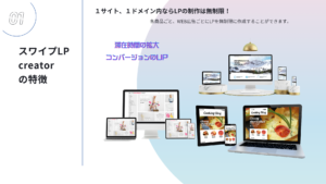 スワイプLPの特長とは？スマホ最適化×直感操作の高性能LPツール
